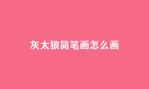 灰太狼简笔画怎么画