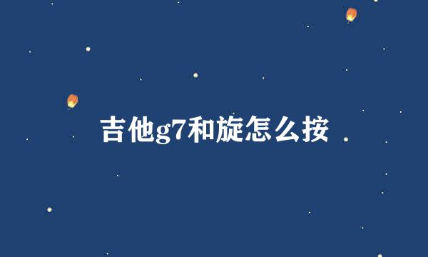 吉他g7和旋怎么按