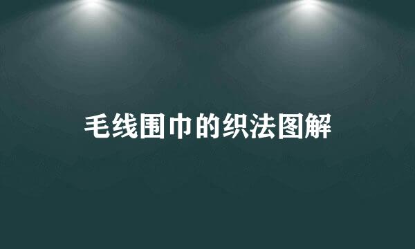 毛线围巾的织法图解