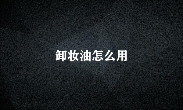 卸妆油怎么用