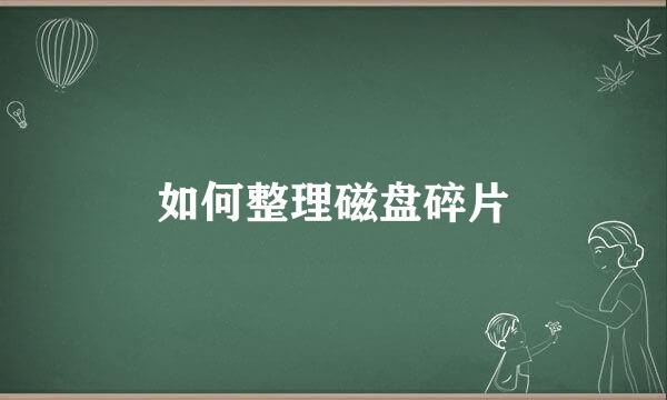 如何整理磁盘碎片