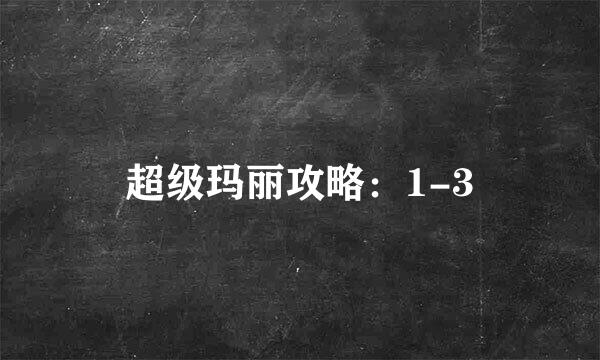 超级玛丽攻略：1-3