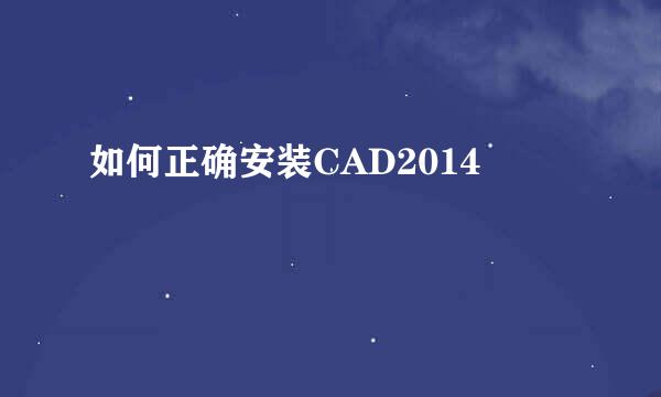如何正确安装CAD2014