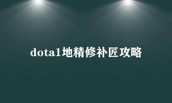 dota1地精修补匠攻略