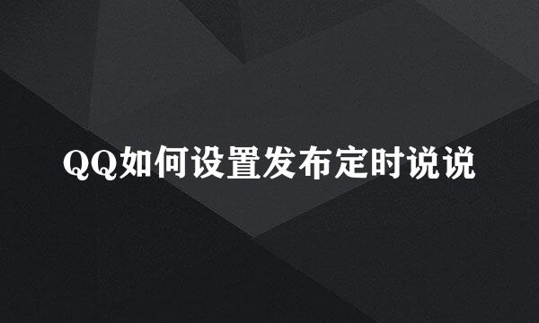 QQ如何设置发布定时说说
