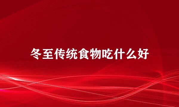 冬至传统食物吃什么好