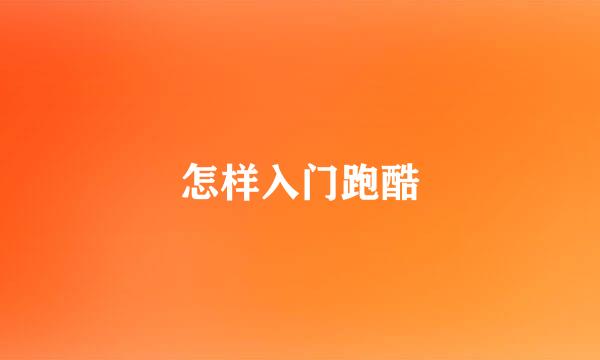 怎样入门跑酷