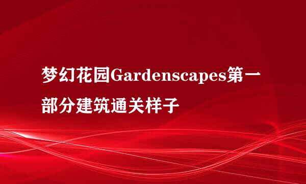 梦幻花园Gardenscapes第一部分建筑通关样子