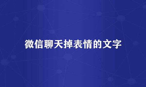 微信聊天掉表情的文字