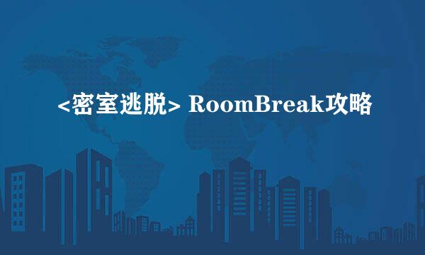 <密室逃脱> RoomBreak攻略
