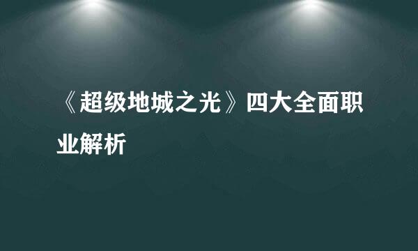 《超级地城之光》四大全面职业解析