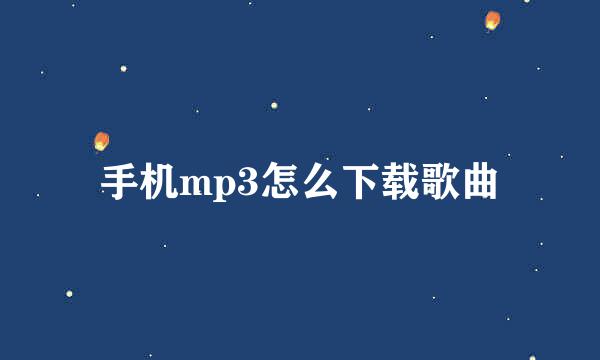 手机mp3怎么下载歌曲