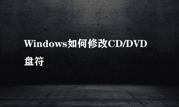 Windows如何修改CD/DVD盘符