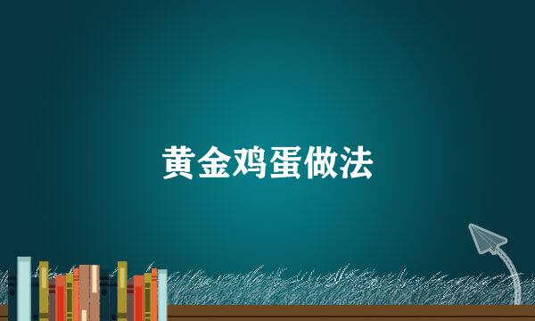 黄金鸡蛋做法