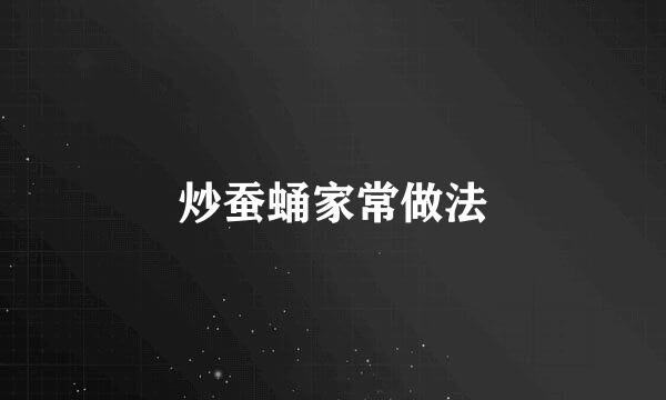 炒蚕蛹家常做法