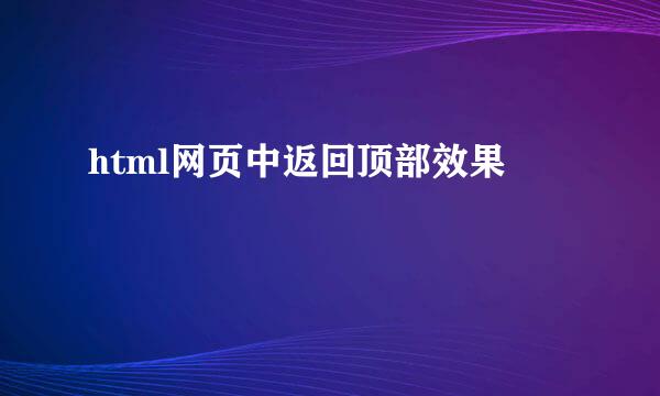 html网页中返回顶部效果