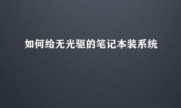 如何给无光驱的笔记本装系统