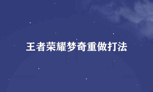 王者荣耀梦奇重做打法