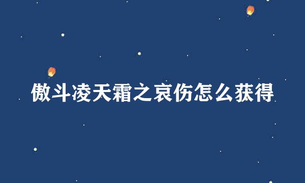傲斗凌天霜之哀伤怎么获得