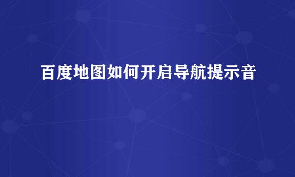 百度地图如何开启导航提示音