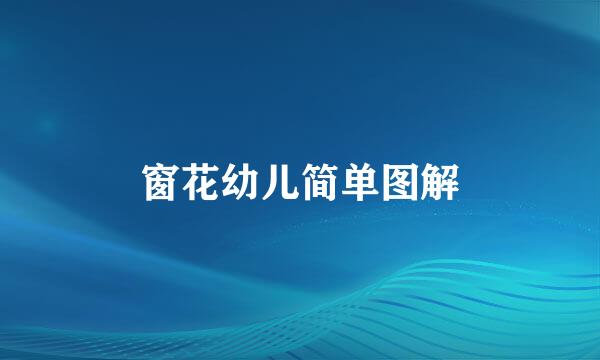 窗花幼儿简单图解
