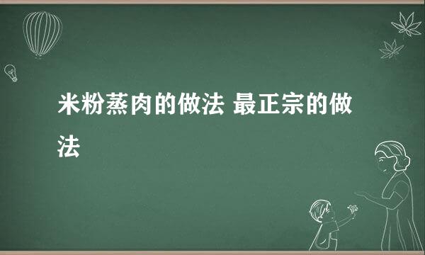 米粉蒸肉的做法 最正宗的做法