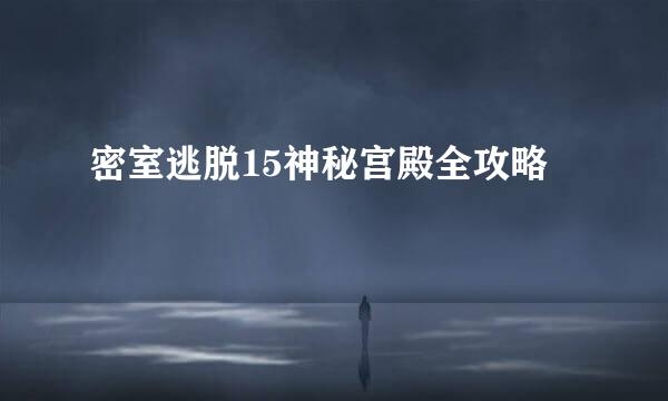 密室逃脱15神秘宫殿全攻略