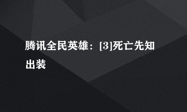 腾讯全民英雄：[3]死亡先知出装