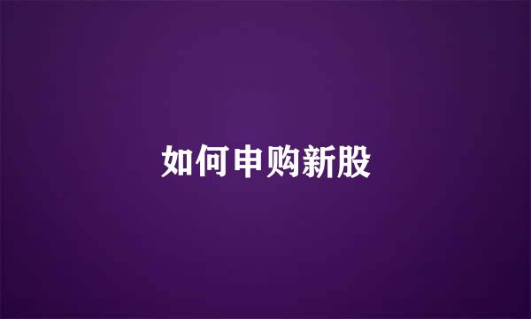 如何申购新股