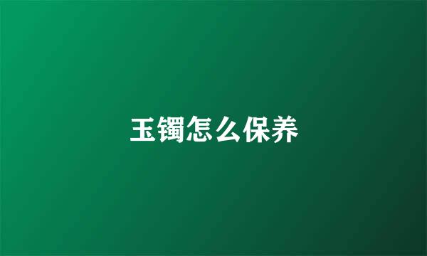 玉镯怎么保养