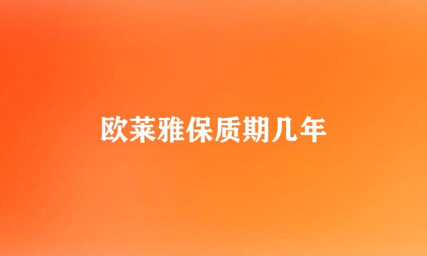 欧莱雅保质期几年