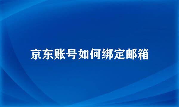 京东账号如何绑定邮箱