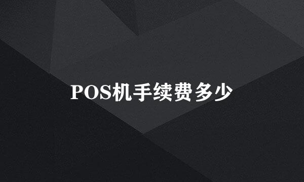 POS机手续费多少