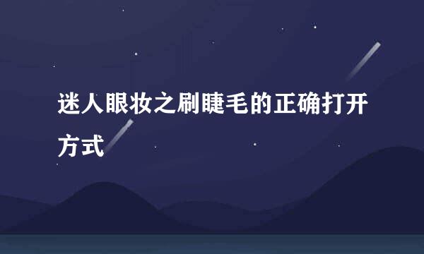迷人眼妆之刷睫毛的正确打开方式