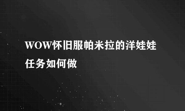 WOW怀旧服帕米拉的洋娃娃任务如何做