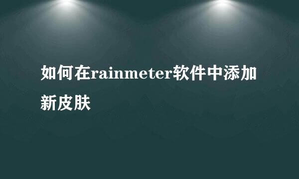 如何在rainmeter软件中添加新皮肤