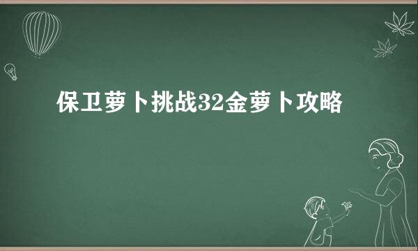 保卫萝卜挑战32金萝卜攻略