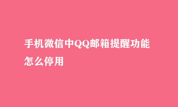 手机微信中QQ邮箱提醒功能怎么停用