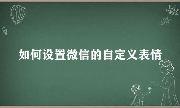 如何设置微信的自定义表情