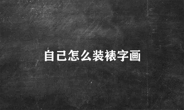 自己怎么装裱字画