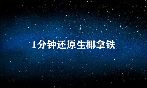 1分钟还原生椰拿铁