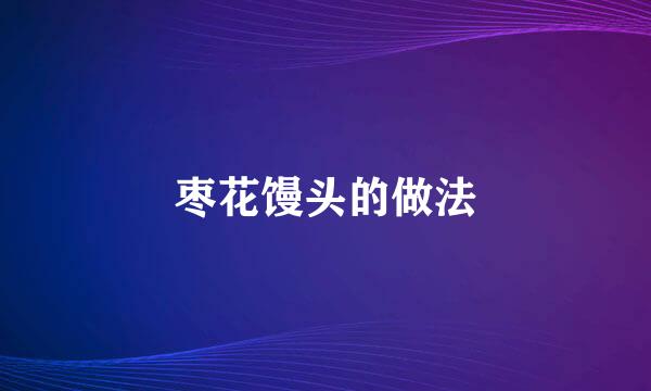 枣花馒头的做法