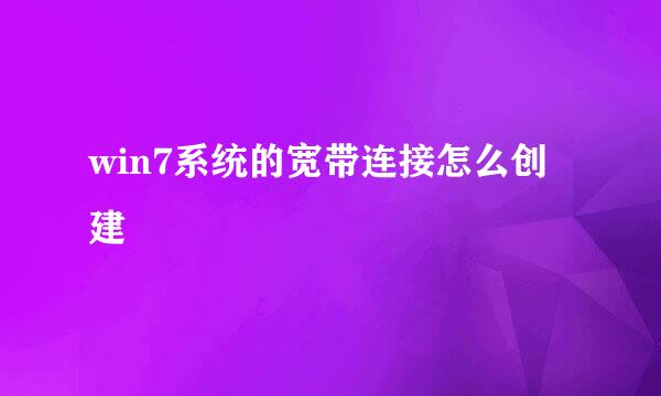 win7系统的宽带连接怎么创建