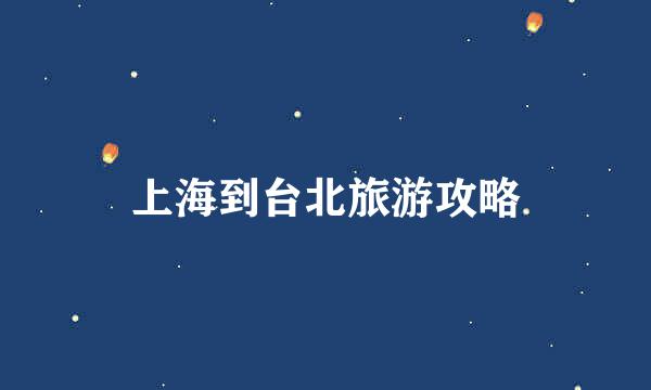 上海到台北旅游攻略