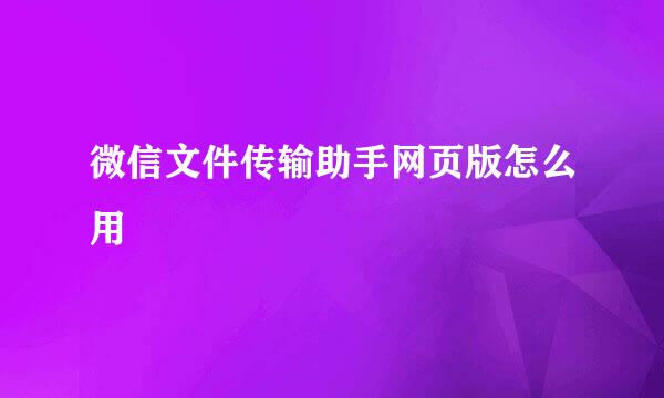 微信文件传输助手网页版怎么用