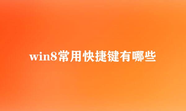 win8常用快捷键有哪些