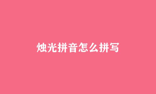 烛光拼音怎么拼写