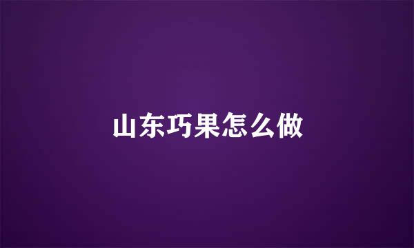山东巧果怎么做