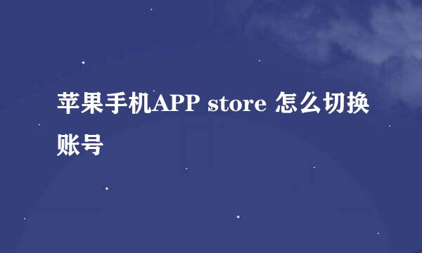 苹果手机APP store 怎么切换账号