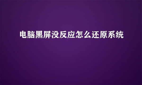 电脑黑屏没反应怎么还原系统